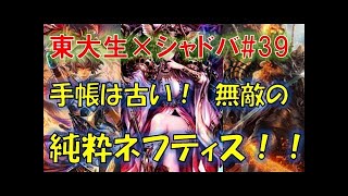 ネクロ限定、再生手帳ネフティスが面白強い！！【東大生のシャドバ実況】#43