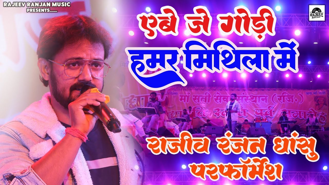 ऐबै जे गोरी हमर मिथिला में ! Abe Je Gori Hamar Mithila Me ! Maithili Program Rajeev Ranjan ! Program