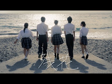 【本編】映画プレゼンター 活動5周年記念作品『残花』