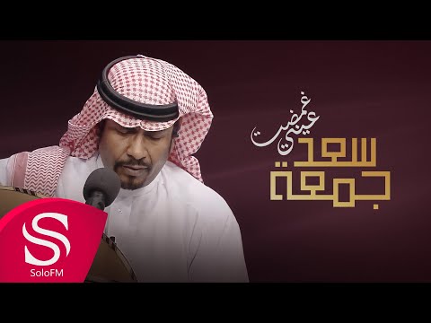 غمضت عيني سعد جمعة