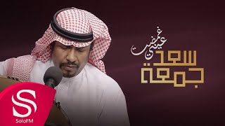 كلمات اغنية غمضت عيني سعد جمعة