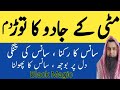 Mitti Wale Jaddo Ka Pakka Tor Mitti Me Dafan Jadu Khatem Kerne Ka Quraani Dam Burried Magic Dua