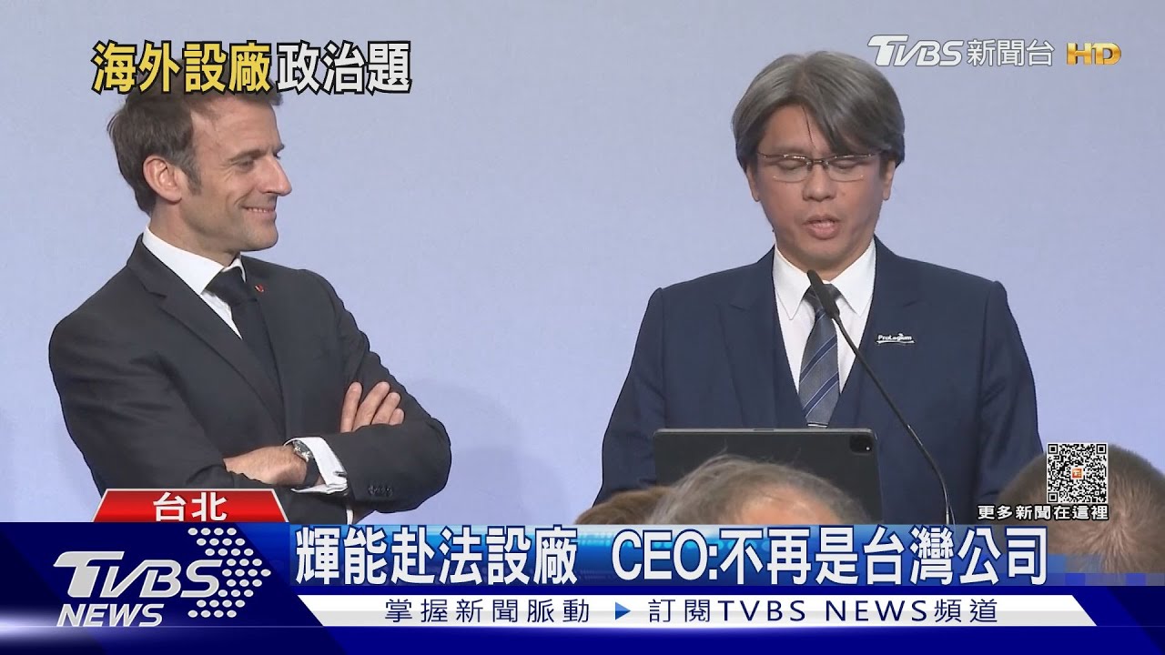 輝能砸千億設電池廠 馬克宏:來自台灣