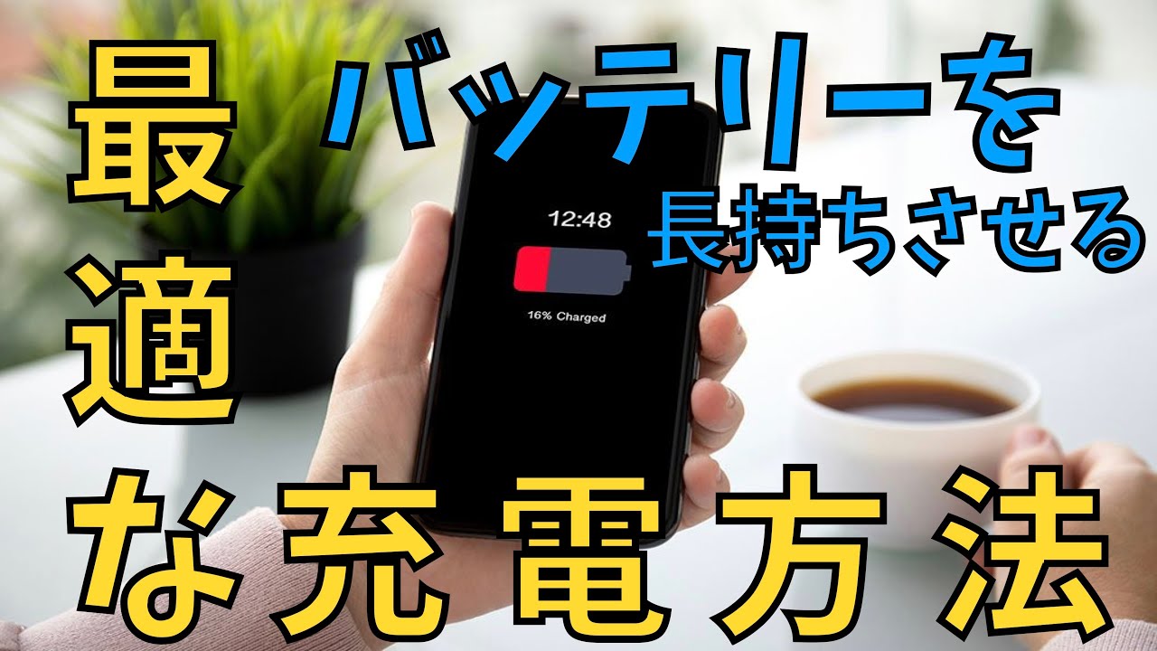 スマホの充電＆バッテリーについて