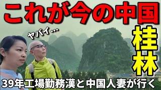 【崩壊!?】工場勤務39年 今は中国駐在員が見た中国観光地は今こんな感じです... 崖っぷち中国深セン・東莞駐在員の日常 【年の差日中夫婦】VLOG252