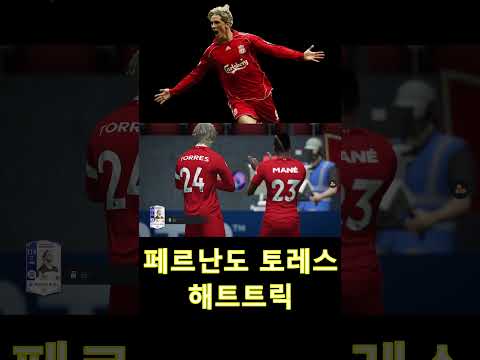 [겜떡꾸] 페르난도 토레스 해트트릭 (#shorts)