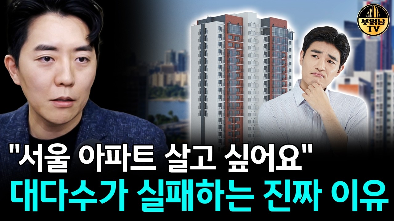 "서울 아파트 살고 싶어요" 대다수가 실패하는 진짜 이유