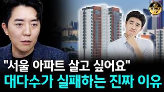 "서울 아파트 살고 싶어요" 대다수가 실패하는 진짜 이유