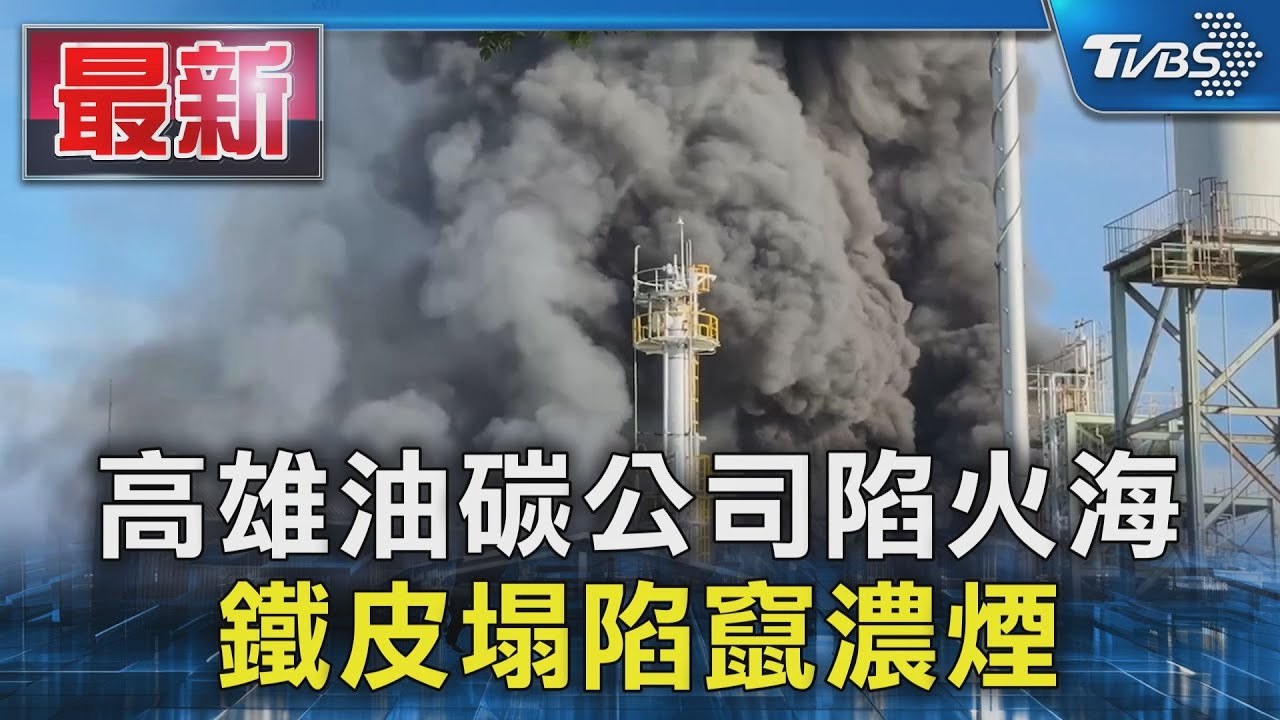 有片/高雄廢棄物處理場陷火海 「濃煙直竄天際」數公里外都可見