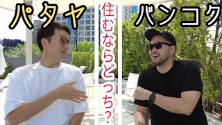 【対談】パタヤ vs バンコク、移住するならどっち！？　バンコク在住のYouTuberとガチで話し合います　Pattaya vs Bangkok  Which Is Better To Live!?