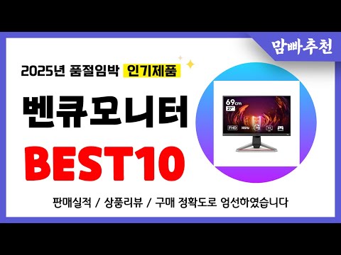 벤큐모니터 추천! 2025년 이건 꼭 사세요! 역대급 가성비 품절임박 인기제품Best10