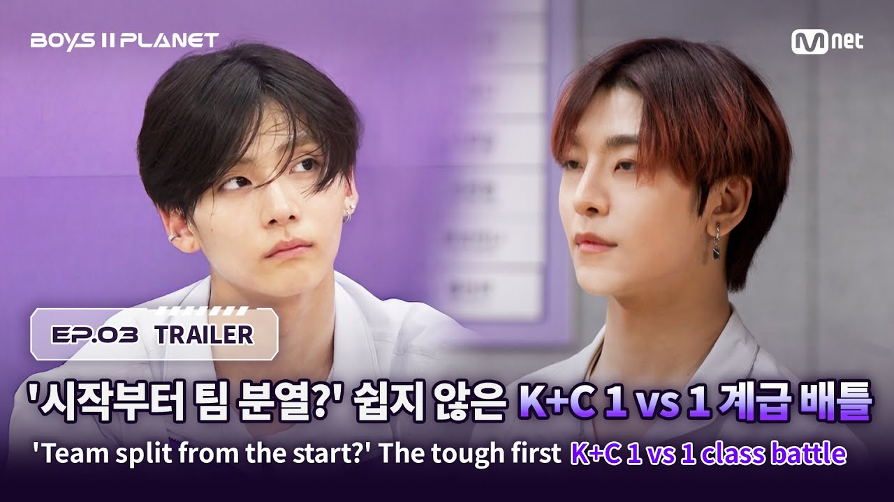 [BOYS II PLANET/3회 예고] '시작부터 팀 분열?' 쉽지 않은 첫 K+C 1 vs 1 계급 배틀