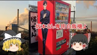 【ゆっくり】めちゃくちゃ変わってる面白い自動販売機をゆっくり紹介