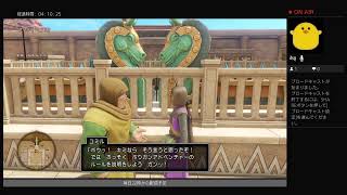 いまさら始める　ドラクエ11 #5