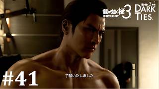 【龍が如く極３】お待たせしました。峯、登場です│PART41【実況】