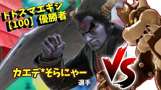 【100】#トトスマエキシビジョン　とと1(クッパ)vs カエデそらにゃ～(カズヤ)