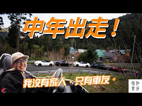 呸去山上住一晚！挑戰全程不關蓬的切西瓜之旅｜TSMC Clubman Grand Tour Vol.01