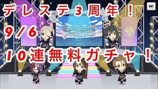 【デレステ実況】3周年記念10連無料ガシャ！【4日目】