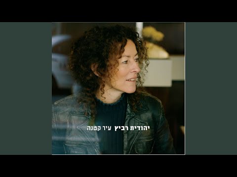 Video thumbnail for Eney Zahav Kchulot - עיני זהב כחולות