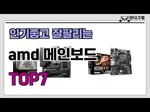 인기좋고 잘팔리는 amd 메인보드 추천 TOP7  (가격,후기,비교)