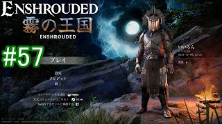 【Enshrouded】初見プレイ その57 【錬金術師用の黒大釜を探そう】