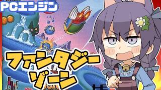 【PCエンジン】ファンタジーゾーン 実況プレイ配信【レトロゲーム/vtuber】