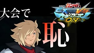 【EXVSMBON】初手82連勝で周りに圧をかけつつ初戦敗退する男【実況】