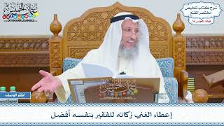 1793 - إعطاء الغني زكاته للفقير بنفسه أفضل - عثمان الخميس