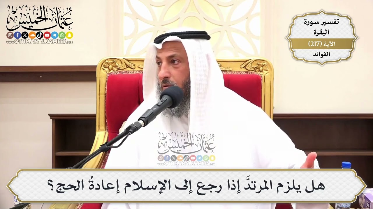 874- هل يلزم المرتدَّ إذا رجع إلى الإسلام إعادةُ الحج؟ - عثمان الخميس