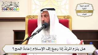 874- هل يلزم المرتدَّ إذا رجع إلى الإسلام إعادةُ الحج؟ - عثمان الخميس
