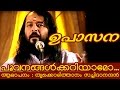 Thrikkodithanam Sachidanadan Songs Poovanangalkkariyamo
