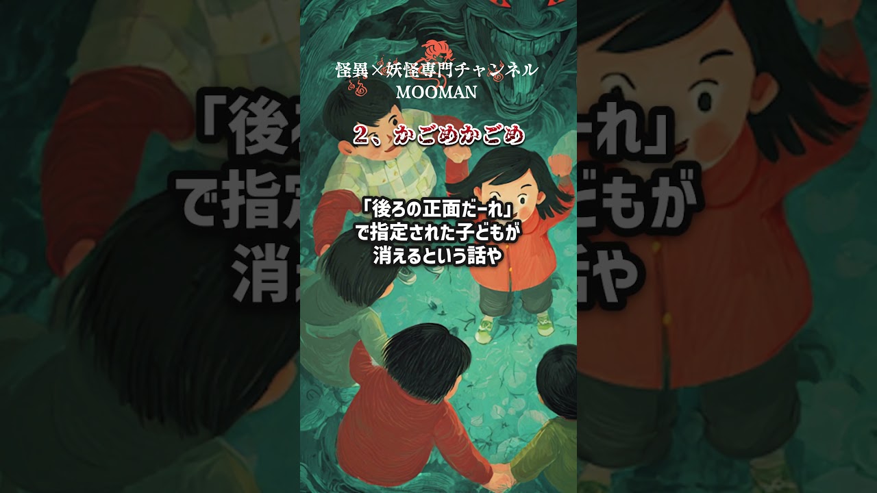 王道だが意外と知らない日本の怪異妖怪３選 #怖い話 #怪現象 #都市伝説