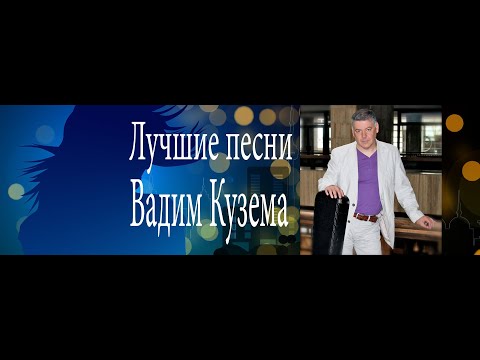 Вадим Кузема. Лучшие песни.