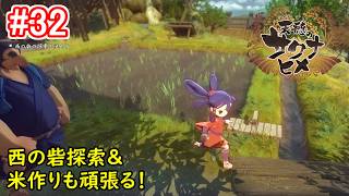 【お米の力で鬼退治！】天穂のサクナヒメ 初見実況プレイ part32【和風アクションRPG】