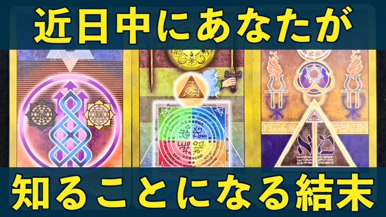 ⚠️【重要】※運命の大逆転。近日中にあなたが「知ることになる結末」が、あまりにも凄まじい。/The Result