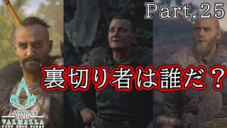 『裏切り者は誰だ？』Part.25 ミラの『 アサシンクリード：ヴァルハラ 』【ゲーム実況】