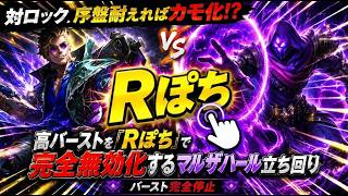 【対ロック】序盤耐えればカモ化！？高バーストを『Rぽち』で完全無効化するマルザハール立ち回り[LOL]