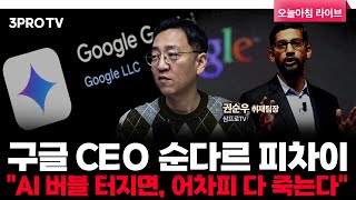 구글 CEO "AI 버블 터지면, 어차피 다 죽는다” | 삼프로TV 권순우 취재팀장 [뉴스3]