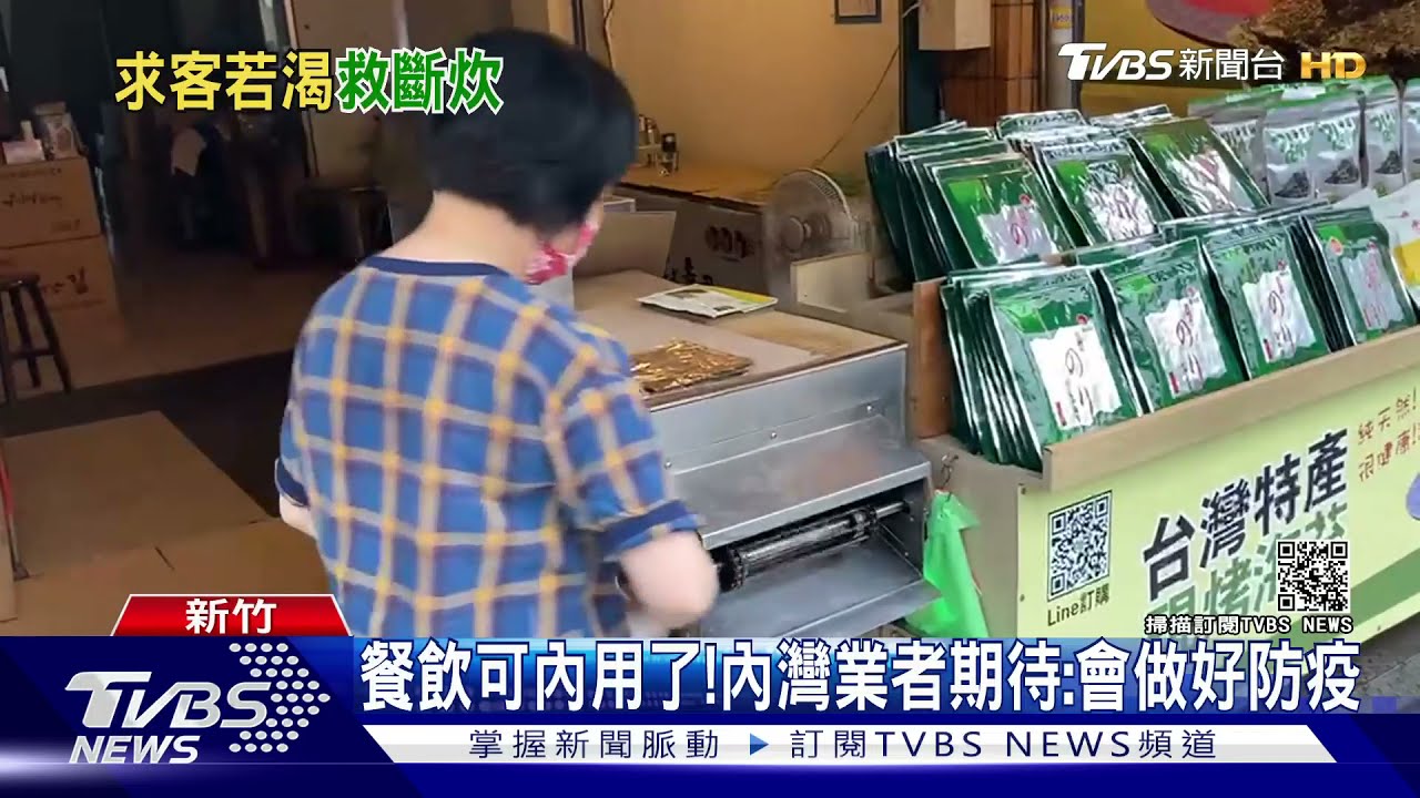 餐飲可內用了! 內灣業者期待:會做好防疫