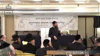 שבת גדלנו 3 | הרב אברהם פיין שליט"א -- לחרוג מהתלם