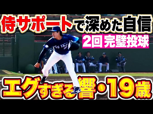 【素晴らしき19歳】篠原響『直球も変化球もキレキレ！2回25球パーフェクト投球！』