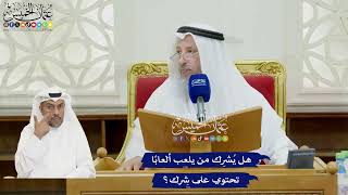 97 - هل يُشرِك من يلعب ألعابًا تحتوي على شِرك؟ - عثمان الخميس