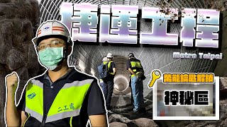 [分享] 北捷二工處與Youtuber合作的新影片