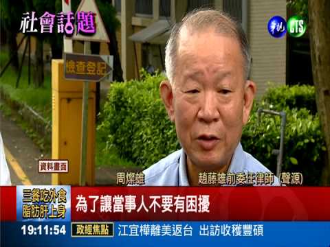 解決"大家"困擾 趙藤雄暗指貪官?