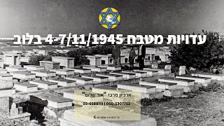 עדות טבח 1945 בלוב | רינה ברדה, כפר זנזור