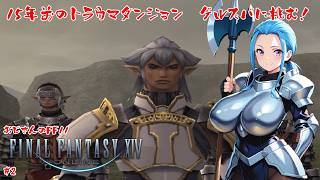 【FFXI】約15年のトラウマダンジョンに挑みます！【#2】【実況】 #バ美肉おじさん #ホリちゃん #FFXI