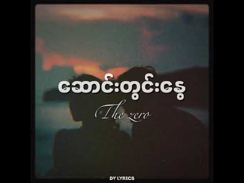The Zero | ဆောင်းတွင်းနွေ Saung Twin Nway ( Lyrics )