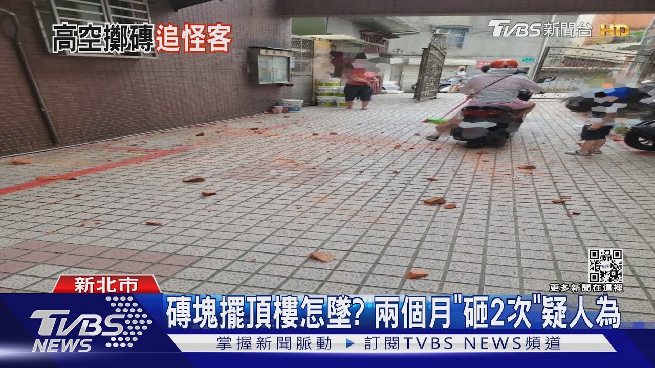 是誰?磚塊天降社區中庭 險砸路過住戶