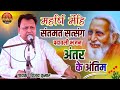 Maharshi Mehi Padavali Bhajan Santmat Satsang Bhajan Live 2023 Guru Is In The Last Layer Of