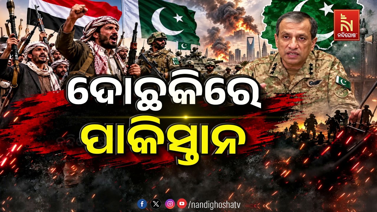 🔴 Live | ଦୋଛକିରେ ପାକିସ୍ତାନ | Nandighosha TV